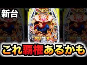 【新台】1/399キン肉マンが覇権取るかも？パチンコ実践