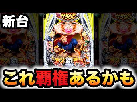 【新台】1/399キン肉マンが覇権取るかも？パチンコ実践