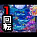 【P大海物語5スペシャル】実践動画!お座り1回転目にまさかの魚群登場⁉️(編集部ビル 実践動画2025/04/13)