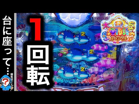【P大海物語5スペシャル】実践動画!お座り1回転目にまさかの魚群登場⁉️(編集部ビル 実践動画2025/04/13)