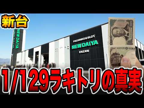 【新台】確率1/129で一撃4350発出るラキトリの真実。[パチンコ・パチスロ]