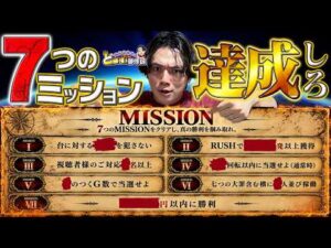 【ミッション企画】過酷な罰をかけた戦いが今始まる【れんじろうのど根性弾球録第410話】[パチンコ]#れんじろう