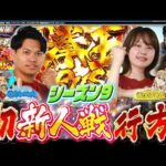【北斗11】1位に近づく大事な一戦‼新人対決を制すのは⁉【スロパチTV#232】