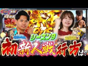 【北斗11】1位に近づく大事な一戦‼新人対決を制すのは⁉【スロパチTV#232】