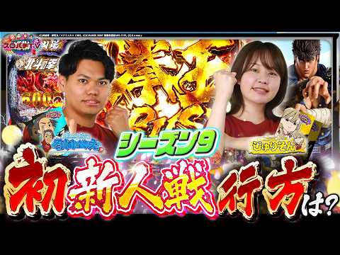【北斗11】1位に近づく大事な一戦‼新人対決を制すのは⁉【スロパチTV#232】