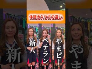 【休憩の入り方の違い】ここまで違うとは思わなかった#パチンコ #パチスロ #パチンコ店員  #shorts