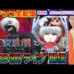 【パチンコ生配信】 前半戦  e東京喰種リベンジマッチ!初実戦!愛知県メガコンコルド1111BLAZE店で生配信! 【パチンコライブ】【パチスロライブ】【パチ7】【せせりくん】