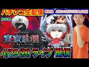 【パチンコ生配信】 前半戦  e東京喰種リベンジマッチ！初実戦！愛知県メガコンコルド1111BLAZE店で生配信！ 【パチンコライブ】【パチスロライブ】【パチ7】【せせりくん】