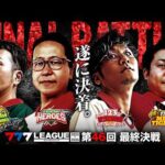 【777リーグ3rd】最終決戦 第46回戦  - 777.LEAGUE3rd【スリーセブンリーグ3rd】[日直島田/まりも/たなちゅう/シーサ。]