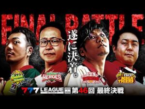 【777リーグ3rd】最終決戦 第46回戦  - 777.LEAGUE3rd【スリーセブンリーグ3rd】[日直島田/まりも/たなちゅう/シーサ。]