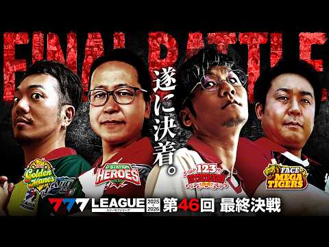 【777リーグ3rd】最終決戦 第46回戦  - 777.LEAGUE3rd【スリーセブンリーグ3rd】[日直島田/まりも/たなちゅう/シーサ。]