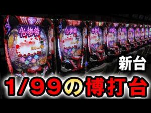 【新台】1/99化物語はの突破型のギャンブル台？ [e化物語 鬼99Ver.] 桜#844