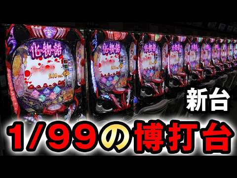 【新台】1/99化物語はの突破型のギャンブル台？ [e化物語 鬼99Ver.] 桜#844