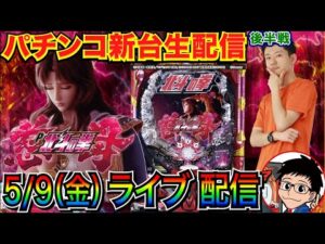 【パチンコ新台生配信】 後半戦 遊びやすい デジハネP北斗の拳 慈母を実戦!! 【パチンコライブ】【パチスロライブ】【パチ7】【せせりくん】