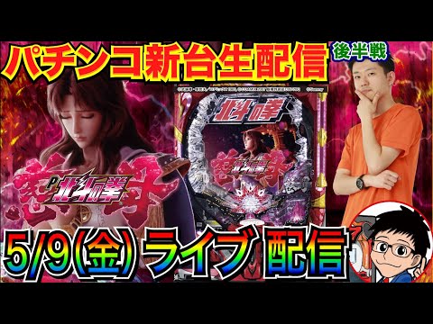 【パチンコ新台生配信】 後半戦 遊びやすい デジハネP北斗の拳 慈母を実戦!! 【パチンコライブ】【パチスロライブ】【パチ7】【せせりくん】