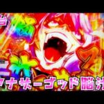 新台【冥妃転生】アナザーゴッド脳汁でペルセポネがキャラ崩壊して面白いさらば諭吉【このごみ2209養分】