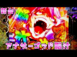 新台【冥妃転生】アナザーゴッド脳汁でペルセポネがキャラ崩壊して面白いさらば諭吉【このごみ2209養分】