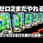 【リゼロ2】まだやれる?客0のリゼロ2を打ち続けた結果…