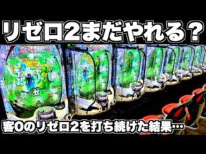 【リゼロ2】まだやれる?客0のリゼロ2を打ち続けた結果…