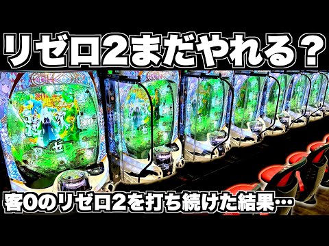 【リゼロ2】まだやれる?客0のリゼロ2を打ち続けた結果…