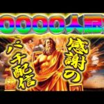 登録者6万人突破記念放送!閉店までむるおか君のパチンコスロットライブ配信2025.04.20
