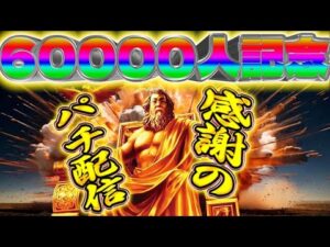 登録者6万人突破記念放送!閉店までむるおか君のパチンコスロットライブ配信2025.04.20