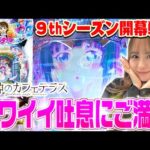 【ナツ美のGスタ9th#1】9thシーズン開幕戦！今シーズンはLT引ける流れ来てる…!?[パチンコ] [女神のカフェテラス] [実戦] [ナツ美]