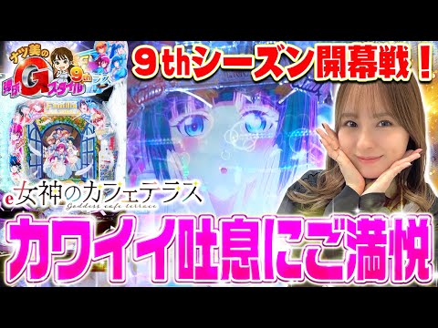 【ナツ美のGスタ9th#1】9thシーズン開幕戦！今シーズンはLT引ける流れ来てる…!?[パチンコ] [女神のカフェテラス] [実戦] [ナツ美]