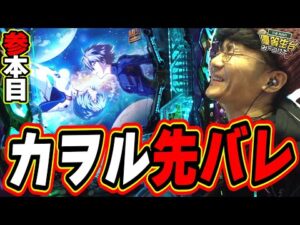 【エヴァ/参本目】全種類の先バレをコンプリートするまで僕は打つ【e 新世紀エヴァンゲリオン ～はじまりの記憶～】#日直島田