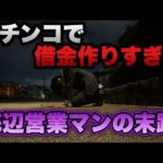 神回【暴凶星・炎炎Light】負けたら金無し…パチンコで借金作りすぎた底辺営業マンの末路。