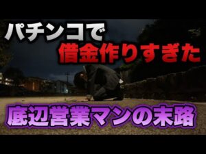 神回【暴凶星・炎炎Light】負けたら金無し…パチンコで借金作りすぎた底辺営業マンの末路。