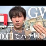 【GWパチンコ】全お小遣い2000円で勝負きた金欠男の現実