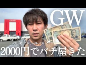 【GWパチンコ】全お小遣い2000円で勝負きた金欠男の現実