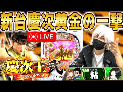 【パチンコ 新台 花の慶次 黄金の一撃】”慶次王2”生配信 後半戦！【パチンコ 実践】【ひでぴ パチンコ】