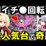 【パチンコ 新台 リコリス・リコイル】これは覇権か!?【パチンコ 実践】【ひでぴ パチンコ】