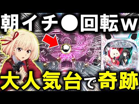 【パチンコ 新台 リコリス・リコイル】これは覇権か!?【パチンコ 実践】【ひでぴ パチンコ】