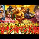 【新台 eFキン肉マン】からくりの上位互換！2100回転は絶対にハメません!!!【じゃんじゃんの型破り新台録】[パチンコ]#じゃんじゃん