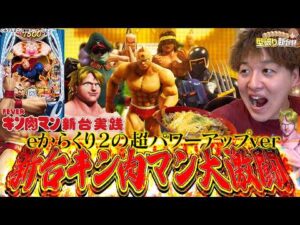 【新台 eFキン肉マン】からくりの上位互換！2100回転は絶対にハメません!!!【じゃんじゃんの型破り新台録】[パチンコ]#じゃんじゃん