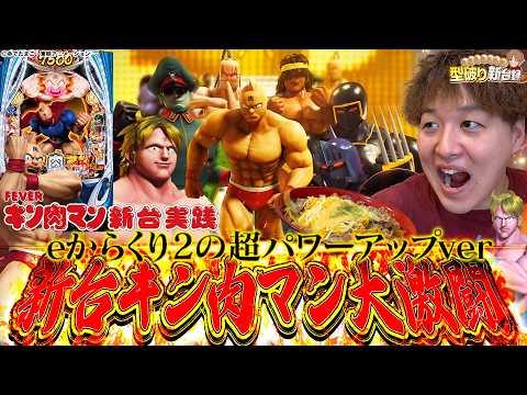 【新台 eFキン肉マン】からくりの上位互換！2100回転は絶対にハメません!!!【じゃんじゃんの型破り新台録】[パチンコ]#じゃんじゃん