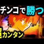 パチンコ【エヴァ15】勝ち歴20年男が、誰でもできる方法で勝ち続ける訳を解説しました！！！！！！！