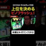 上位ATを決めるピノフラッシュ！　#ヴァルヴレイヴ2　#shorts #シーサ。 #アロウズスクリーン