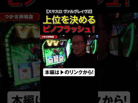上位ATを決めるピノフラッシュ！　#ヴァルヴレイヴ2　#shorts #シーサ。 #アロウズスクリーン