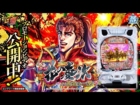 【PV】「e花の慶次~黄金の一撃」11月4日導入予定! #新台 #パチンコ