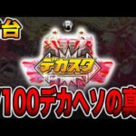 【新台】確率1/100デカヘソの真実・・・[パチンコ・パチスロ]