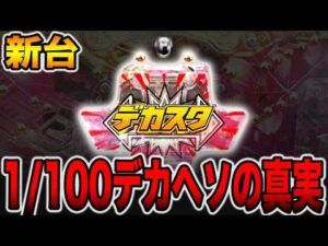 【新台】確率1/100デカヘソの真実・・・[パチンコ・パチスロ]