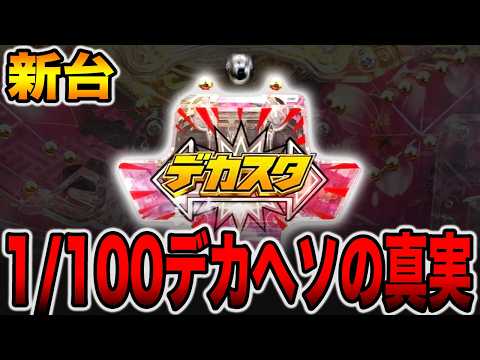 【新台】確率1/100デカヘソの真実・・・[パチンコ・パチスロ]