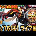 【パチンコ生配信】後半戦 ダンバイン3で今度こそ5万発目指す!【パチンコライブ】【パチスロライブ】【せせりくん】