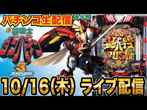 【パチンコ生配信】後半戦 ダンバイン3で今度こそ5万発目指す!【パチンコライブ】【パチスロライブ】【せせりくん】