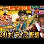 【パチンコ新台生配信】後半戦 デカスタe花の慶次 傾奇一転を実戦!! あの時の負けを取り戻す!!【パチンコライブ】【パチスロライブ】【パチ7】【せせりくん】