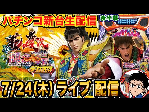 【パチンコ新台生配信】後半戦 デカスタe花の慶次 傾奇一転を実戦!! あの時の負けを取り戻す!!【パチンコライブ】【パチスロライブ】【パチ7】【せせりくん】